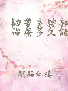 韧带炎腰部怎么治疗多久能治愈