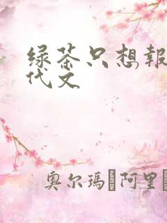 绿茶只想报国年代文