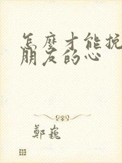 怎么才能挽回女朋友的心