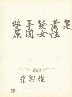 双手发黄是什么原因女性