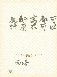 肌酐高都可以吃什么不可以吃什么