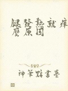 腿发热就痒是什么原因