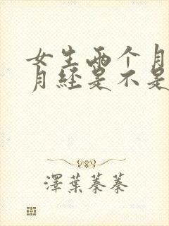 女生两个月没来月经是不是怀孕了