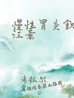 慢性胃炎饮食应注意