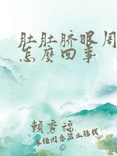 肚肚脐眼周围疼怎么回事