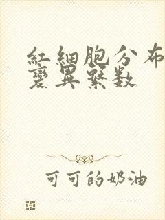 红细胞分布宽度变异系数