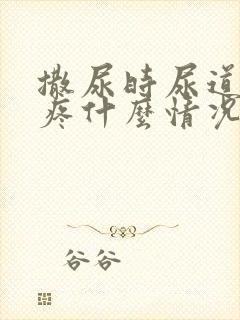 撒尿时尿道有点疼什么情况