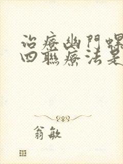 治疗幽门螺杆菌四联疗法是哪些药