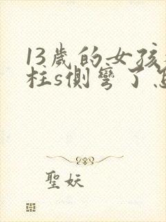 13岁的女孩脊柱s侧弯了怎么办