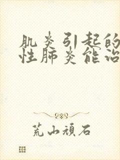 肌炎引起的间质性肺炎能治好吗