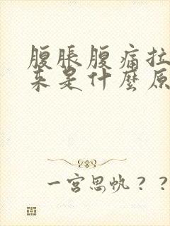 腹胀腹痛拉不出来是什么原因