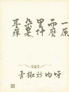 耳朵里面一直发痒是什么原因