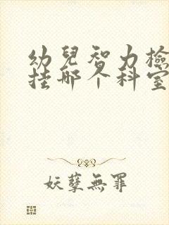 幼儿智力检查是挂哪个科室