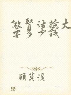 做肾活检大概需要多少钱