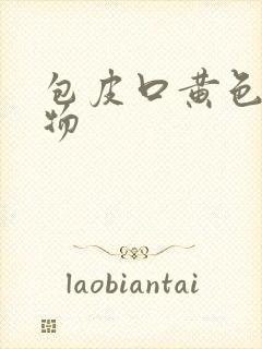 包皮口黄色分泌物