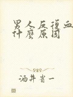 男人反复血尿是什么原因