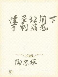 怀孕32周下面有刺痛感