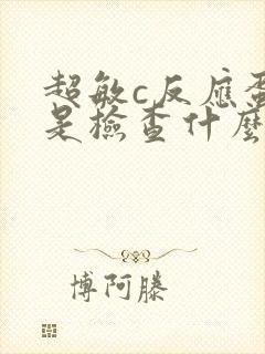 超敏c反应蛋白是检查什么