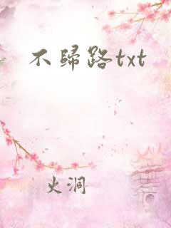 不归路txt