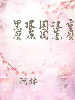 黑眼圈很重是什么原因怎么治疗