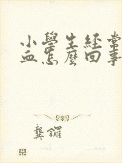 小学生经常流鼻血怎么回事