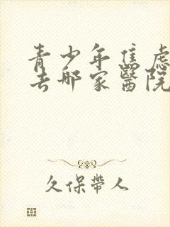 青少年焦虑抑郁去哪家医院看