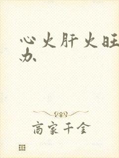 心火肝火旺怎么办