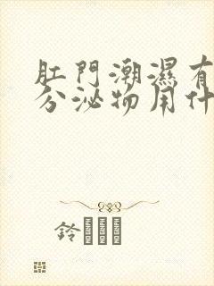 肛门潮湿有黄色分泌物用什么药