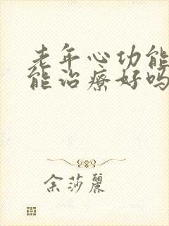 老年心功能衰竭能治疗好吗