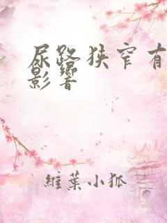 尿路狭窄有什么影响