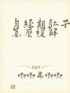 月经期肚子胀痛怎么缓解