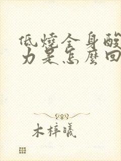 低烧全身酸疼无力是怎么回事