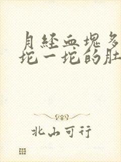 月经血块多的一坨一坨的肚子疼