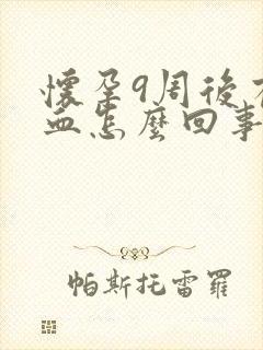 怀孕9周后有出血怎么回事