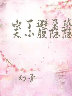 吃了避孕药20天小腹隐隐作痛