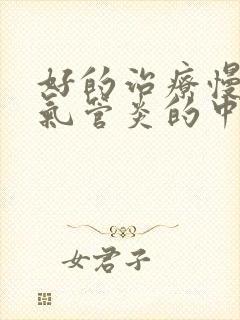 好的治疗慢性支气管炎的中医院