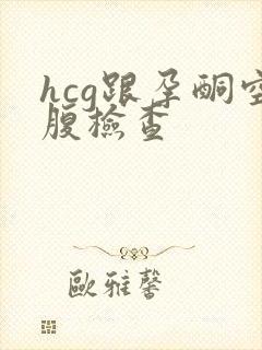 hcg跟孕酮空腹检查