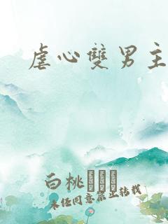 虐心双男主泰剧