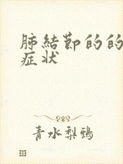 肺结节的的早期症状