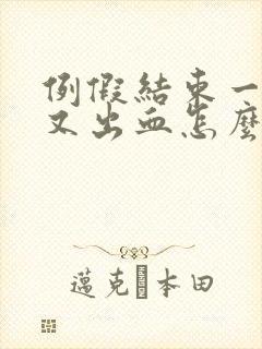 例假结束一周后又出血怎么办