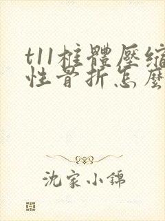 t11椎体压缩性骨折怎么治疗