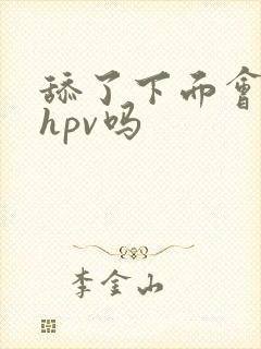 舔了下面会感染hpv吗