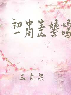 初中生姨妈提前一周正常吗