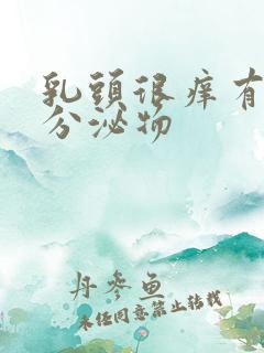 乳头很痒有黄色分泌物