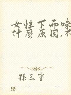 女性下面味道重什么原因,不痛不痒