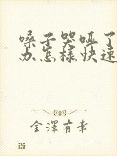 嗓子哭哑了怎么办怎样快速恢复