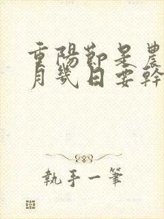 重阳节是农历几月几日要干什么