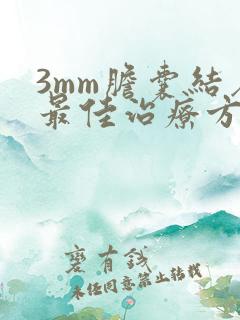 3mm胆囊结石最佳治疗方法