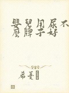 婴儿用尿不湿什么牌子好