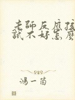 老师反应孩子考试不好怎么回复